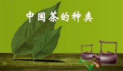 我國(guó)茶葉怎樣分類(lèi)，什么是基本茶、再加工茶