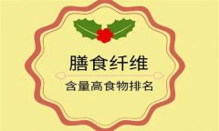 為什么說(shuō)膳食纖維是第七大營(yíng)養(yǎng)素？