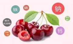 櫻桃有哪些營(yíng)養(yǎng)價(jià)值？有蛆蟲的櫻桃還能吃嗎？